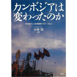 カンボジアは変わったのか―「体制移行」の長期観察1993～2023 [単行本]