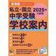 私立・国立 中学受験 学校案内 東海版・全国寮のある学校 2025年入試用(日能研ブックス) [単行本]