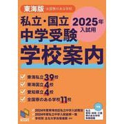 私立・国立 中学受験 学校案内 東海版・全国寮のある学校 2025年入試用(日能研ブックス) [単行本]