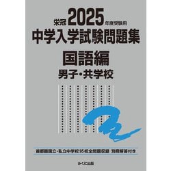 2025年度受験用 中学入学試験問題集 国語編 男子・共学校(中学入学試験問題集シリーズ) [単行本]