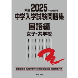 2025年度受験用 中学入学試験問題集 国語編 女子・共学校(中学入学試験問題集シリーズ) [単行本]