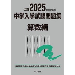 2025年度受験用 中学入学試験問題集 算数編(中学入学試験問題集シリーズ) [単行本]