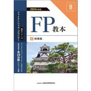 FP教本〈8〉所得税〈2024年度版〉(教本シリーズファイナンシャル・プランナー) [単行本]