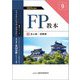 FP教本〈9〉法人税・消費税〈2024年度版〉(教本シリーズファイナンシャル・プランナー) [単行本]