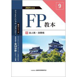 FP教本〈9〉法人税・消費税〈2024年度版〉(教本シリーズファイナンシャル・プランナー) [単行本]