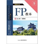 FP教本〈9〉法人税・消費税〈2024年度版〉(教本シリーズファイナンシャル・プランナー) [単行本]
