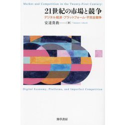 21世紀の市場と競争―デジタル経済・プラットフォーム・不完全競争 [単行本]