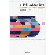 21世紀の市場と競争―デジタル経済・プラットフォーム・不完全競争 [単行本]
