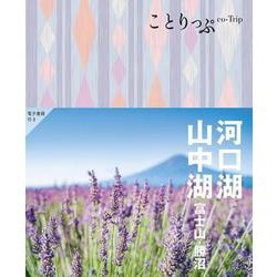 ことりっぷ 河口湖･山中湖  富士山･勝沼(ことりっぷ) [全集叢書]