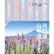 ことりっぷ 河口湖･山中湖  富士山･勝沼(ことりっぷ) [全集叢書]