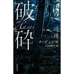 破砕 [単行本]