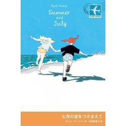 七月の波をつかまえて(STAMP BOOKS) [単行本]