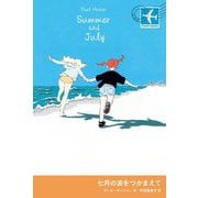 七月の波をつかまえて(STAMP BOOKS) [単行本]