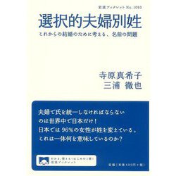 選択的夫婦別姓―これからの結婚のために考える、名前の問題(岩波ブックレット) [全集叢書]