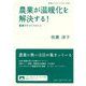 農業が温暖化を解決する!―農業だからできること(岩波ブックレット) [全集叢書]
