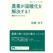 農業が温暖化を解決する!―農業だからできること(岩波ブックレット) [全集叢書]