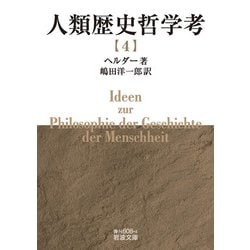人類歴史哲学考〈4〉(岩波文庫) [文庫]