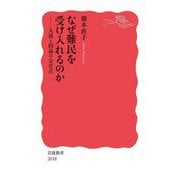 なぜ難民を受け入れるのか―人道と国益の交差点(岩波新書) [新書]
