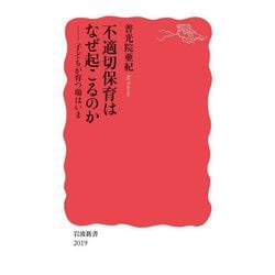 不適切保育はなぜ起こるのか―子どもが育つ場はいま(岩波新書) [新書]