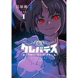 【新装版】クレバテス-魔獣の王と赤子と屍の勇者-　１<1> [コミック]