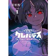 【新装版】クレバテス-魔獣の王と赤子と屍の勇者-　１<1> [コミック]