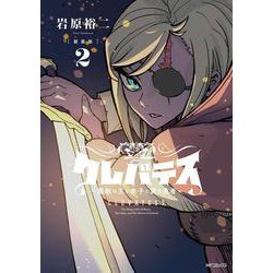 【新装版】クレバテス-魔獣の王と赤子と屍の勇者-　２<2> [コミック]