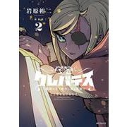 【新装版】クレバテス-魔獣の王と赤子と屍の勇者-　２<2> [コミック]