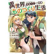 異世界のすみっこで快適ものづくり生活１ ～女神さまのくれた工房はちょっとやりすぎ性能だった～<1> [コミック]