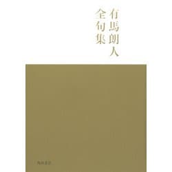 有馬朗人全句集 [単行本]
