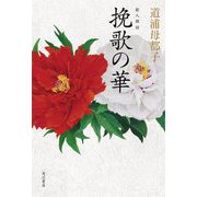 歌人探訪 挽歌の華 [単行本]