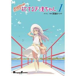 Angel Beats! スピンオフ!! 旅する天使ちゃん１<1>(電撃コミックスＥＸ) [コミック]