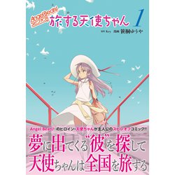 エンジェルビーツ　天使の休息　かなで　【ARS10+】 ヨドバシ.com - Angel Beats! スピンオフ!! 旅する天使ちゃん1