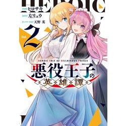悪役王子の英雄譚2<2>(電撃コミックスＮＥＸＴ) [コミック]