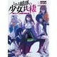 とある暗部の少女共棲１<1>(電撃コミックスＮＥＸＴ) [コミック]