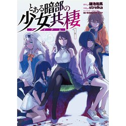 とある暗部の少女共棲１<1>(電撃コミックスＮＥＸＴ) [コミック]