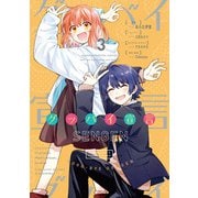 グッバイ宣言　３<3>(電撃コミックスＮＥＸＴ) [コミック]