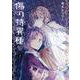 傷の特異種（3）(完)(Gﾌｧﾝﾀｼﾞｰｺﾐｯｸｽ) [コミック]