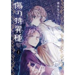 傷の特異種（3）(完)(Gﾌｧﾝﾀｼﾞｰｺﾐｯｸｽ) [コミック]