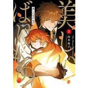 美しいばけもの（2）(Gﾌｧﾝﾀｼﾞｰｺﾐｯｸｽ) [コミック]