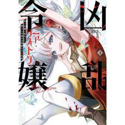 凶乱令嬢ニア・リストン 病弱令嬢に転生した神殺しの武人の華麗なる無双録（4）(ガンガンコミックスUP！) [コミック]