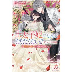 王太子妃になんてなりたくない!!サハージャ編―聖女ルビーは逃げられない(MELISSA) [新書]