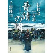 普請の闇―おれは一万石(双葉文庫) [文庫]