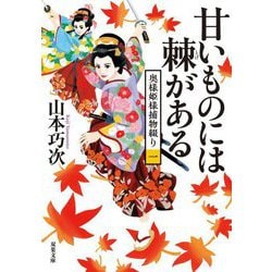 甘いものには棘がある―奥様姫様捕物綴り〈1〉(双葉文庫) [文庫]