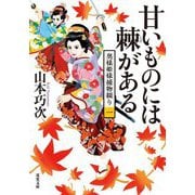 甘いものには棘がある―奥様姫様捕物綴り〈1〉(双葉文庫) [文庫]