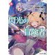 閃光の冒険者〈2〉(モンスター文庫) [文庫]