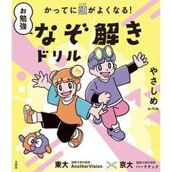 かってに頭がよくなる！ お勉強なぞ解きドリル やさしめレベル(お勉強なぞ解きドリル) [全集叢書]