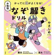 かってに頭がよくなる！ お勉強なぞ解きドリル やさしめレベル(お勉強なぞ解きドリル) [全集叢書]