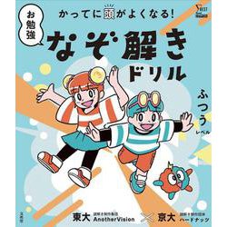 かってに頭がよくなる！ お勉強なぞ解きドリル ふつうレベル(お勉強なぞ解きドリル) [全集叢書]