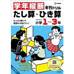 学年縦断ギガドリル たし算・ひき算 小学１～３年(ギガドリル) [全集叢書]