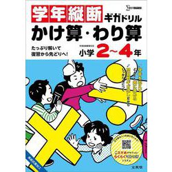 学年縦断ギガドリル かけ算・わり算 小学２～４年(ギガドリル) [全集叢書]